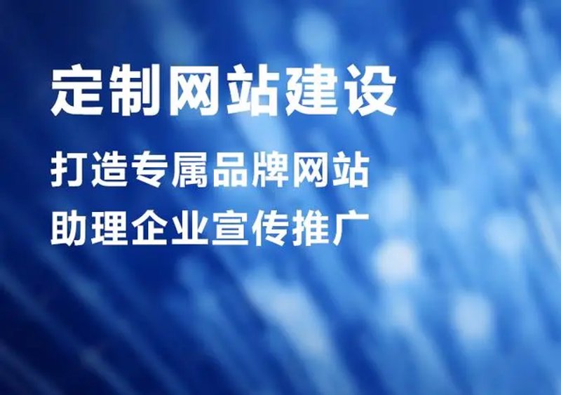 定制化的官网：打造企业形象的新名片
